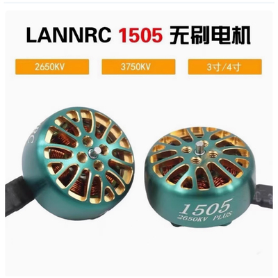 穿越机电机LANNRC1505