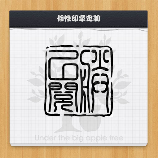 【标签】 朕已阅 字素 光敏 印章 黑白 篆字 字体 装逼 皇上 b款