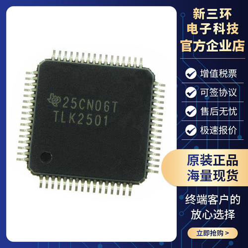 贴片 TLK2501IRCPR TLK2501 2.5Gbps 串行器 解串器 HVQFP-64