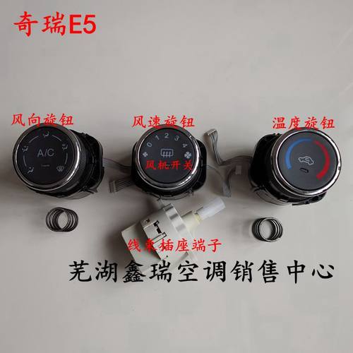 奇瑞e5空调面板风向鼓风机电阻器