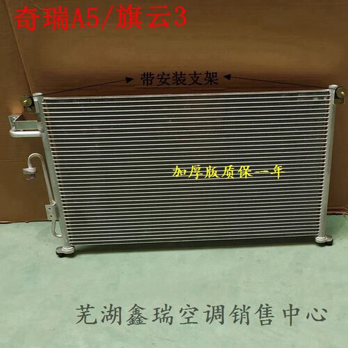 奇瑞风云2旗云E3E5A5空调冷凝器