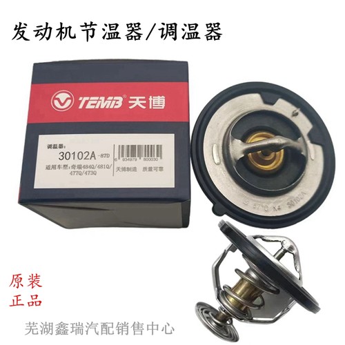 奇瑞全系发动机节温器调温器原厂