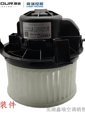 原厂奇瑞捷途X70/S/M/PLUSX90PLUSX95大圣山海旅行者空调鼓风机
