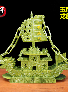 天然玉雕双头龙船一帆风顺摆件客厅办公室家居装饰品公司开业礼品