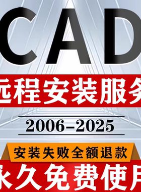 CAD软件远程安装2006-2025插件包2014Mac版2021 2023永久激活2024