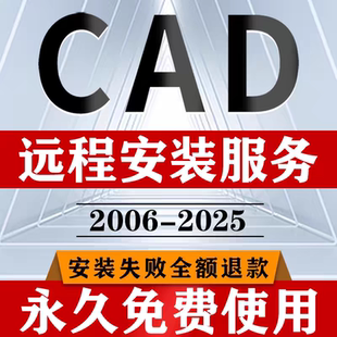 CAD软件远程安装2006-2025插件包2014Mac版2021 2023永久激活2024