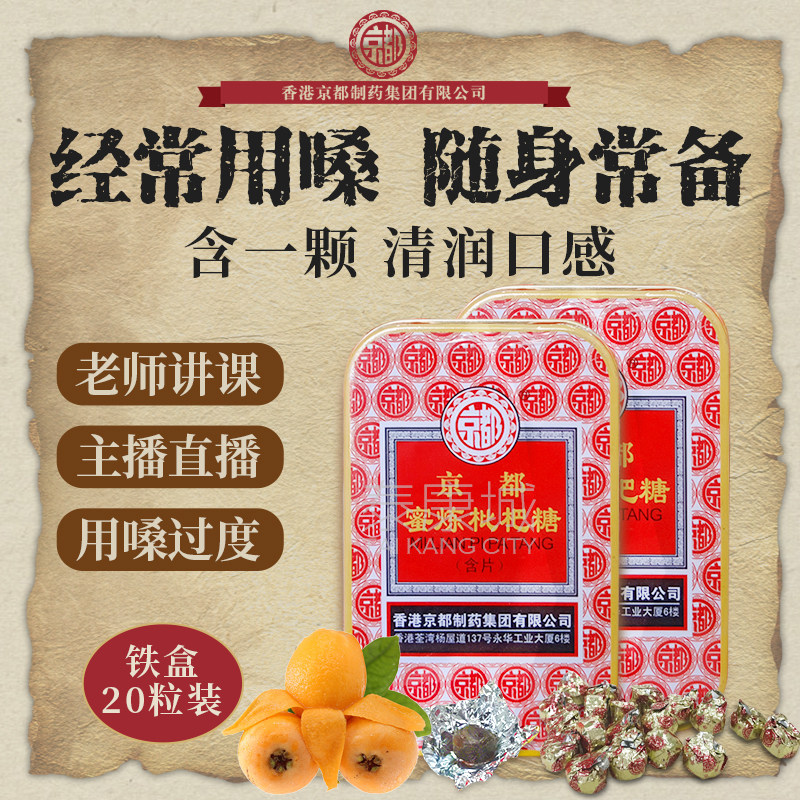 香港京都蜜炼枇杷糖铁盒 润喉含片 老师主播护嗓 枇杷润喉糖正品