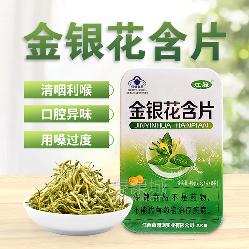 江晟金银花含片清yan利hou