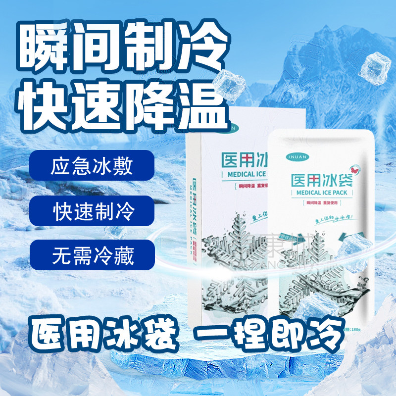 买3送1买5送2海氏海诺艾暖冰袋医用冷敷重复使用一捏速冷降温退热