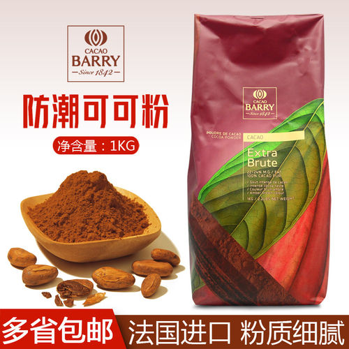 法国可可百利可可粉Cacao Barry深咖色防潮可可粉2号1kg烘焙原料
