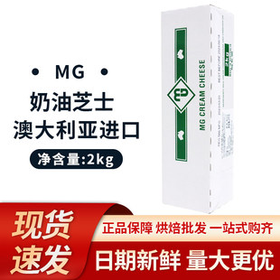 MG奶油芝士奶酪澳大利亚进口2kg现货速发正品烘焙专用芝士蛋糕