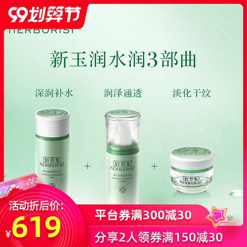 佰草集新玉润护肤品套装女补水保湿水乳滋润清爽化妆品正品学生