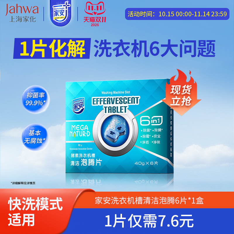 家安机槽清洁泡腾除菌除螨