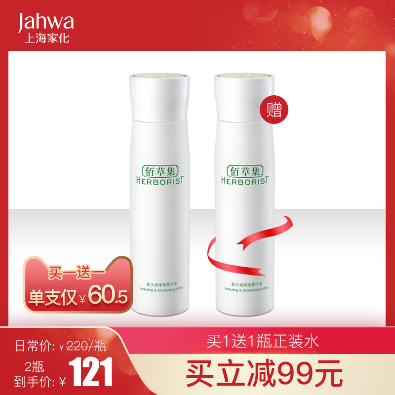 买1送1】佰草集新玉润保湿菁华水150ml爽肤水化妆水柔肤补水女生