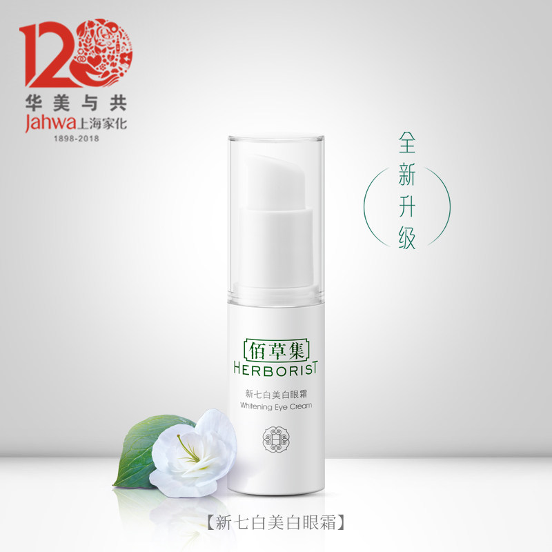 佰草集新七白美白眼霜15g改善眼周黯沉干纹舒缓眼肌 效期:21.1