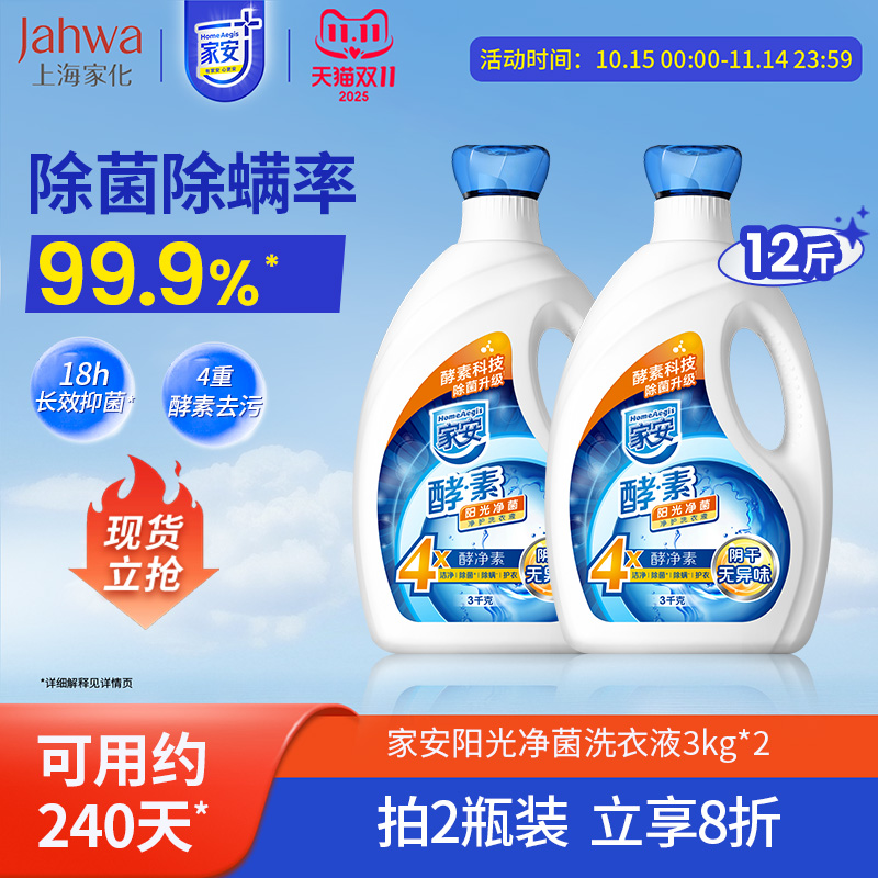 家安天然酵素洗衣液菌阴干无异味