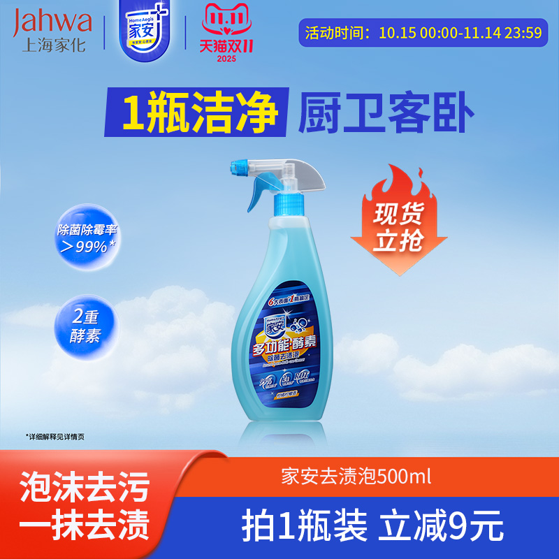 上海家安酵素多功能泡沫厨房