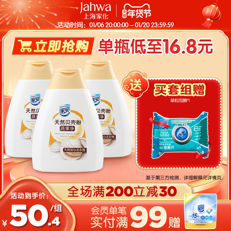 上海家化家安贝壳粉去污去残留专用家用清洗剂