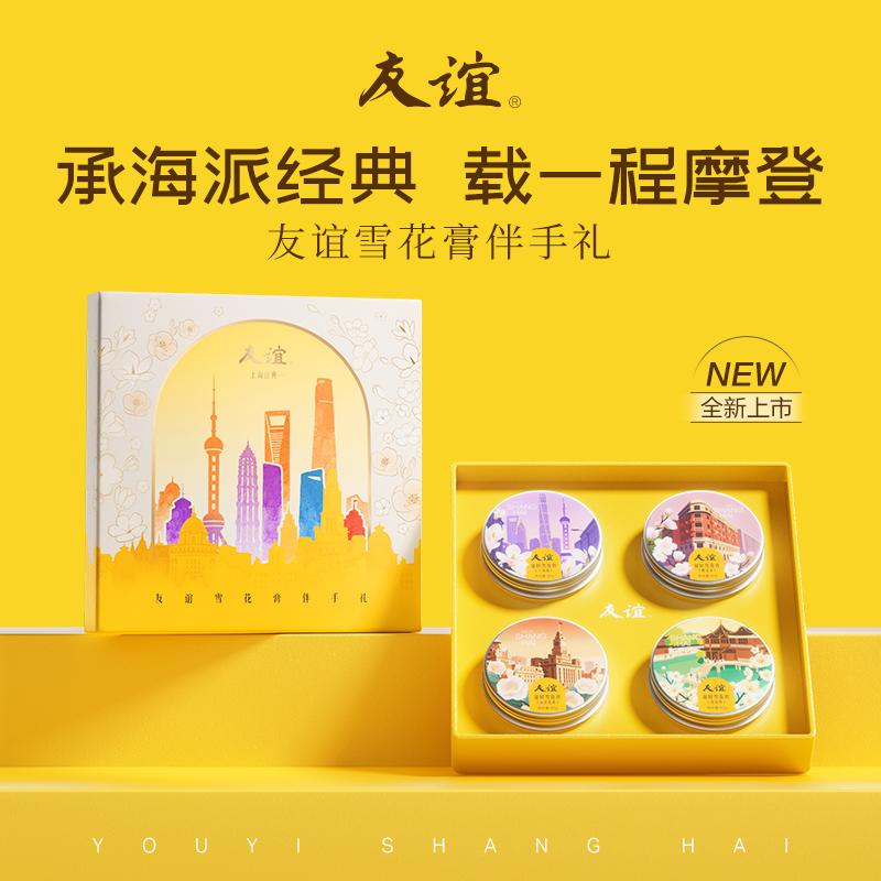 上海家化国货友谊雪花膏伴手礼