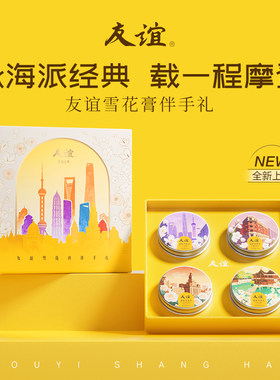 上海家化国货友谊雪花膏伴手礼