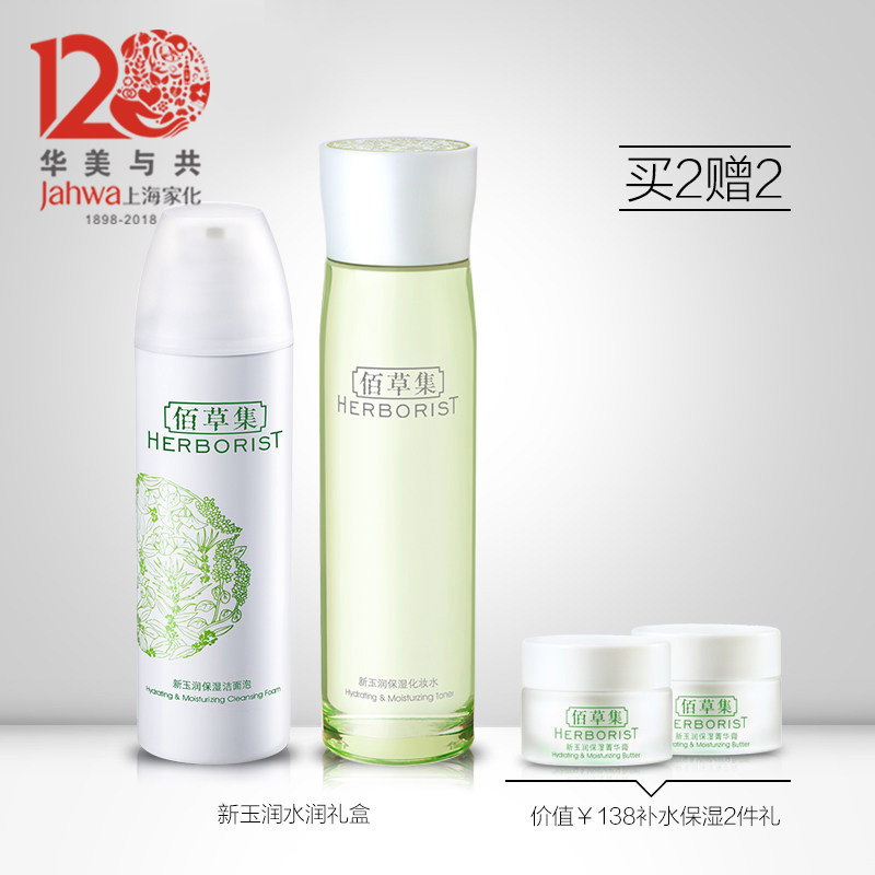 上海家化佰草集新玉润礼盒保湿补水洁面泡滋润化妆水2件套装清洁