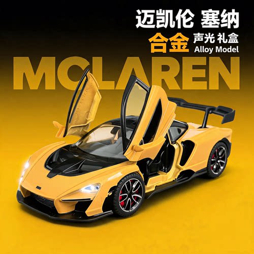 特惠处理一批商超品质1/32迈凯伦塞纳灯光音效跑车模型生日礼物
