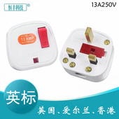 英标三方脚带小开关接线插头 13A带保险管工业电源一键断电公头