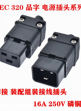 PDU/UPS对接插头 服务器C19母插头C20公头可接线 16A品字电源插座