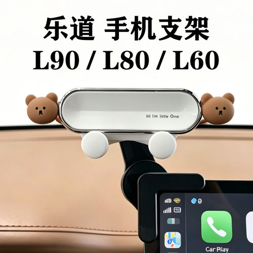 乐道L90/L80/L60专用手机支架