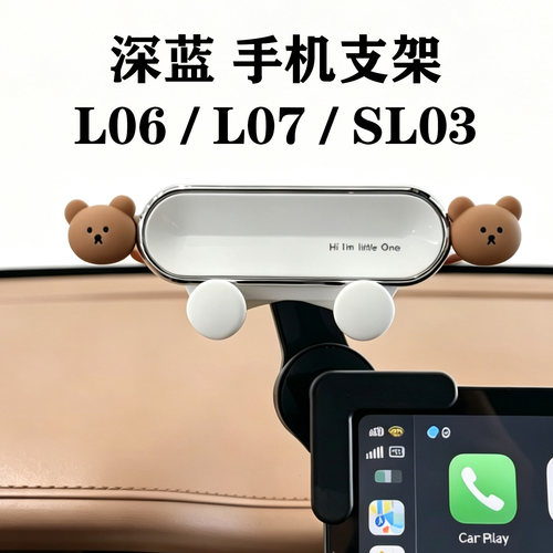 深蓝L06/L07/SL03专用手机支架