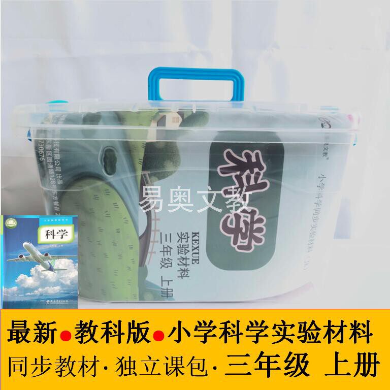 全套科学实验材料教科版三年级上