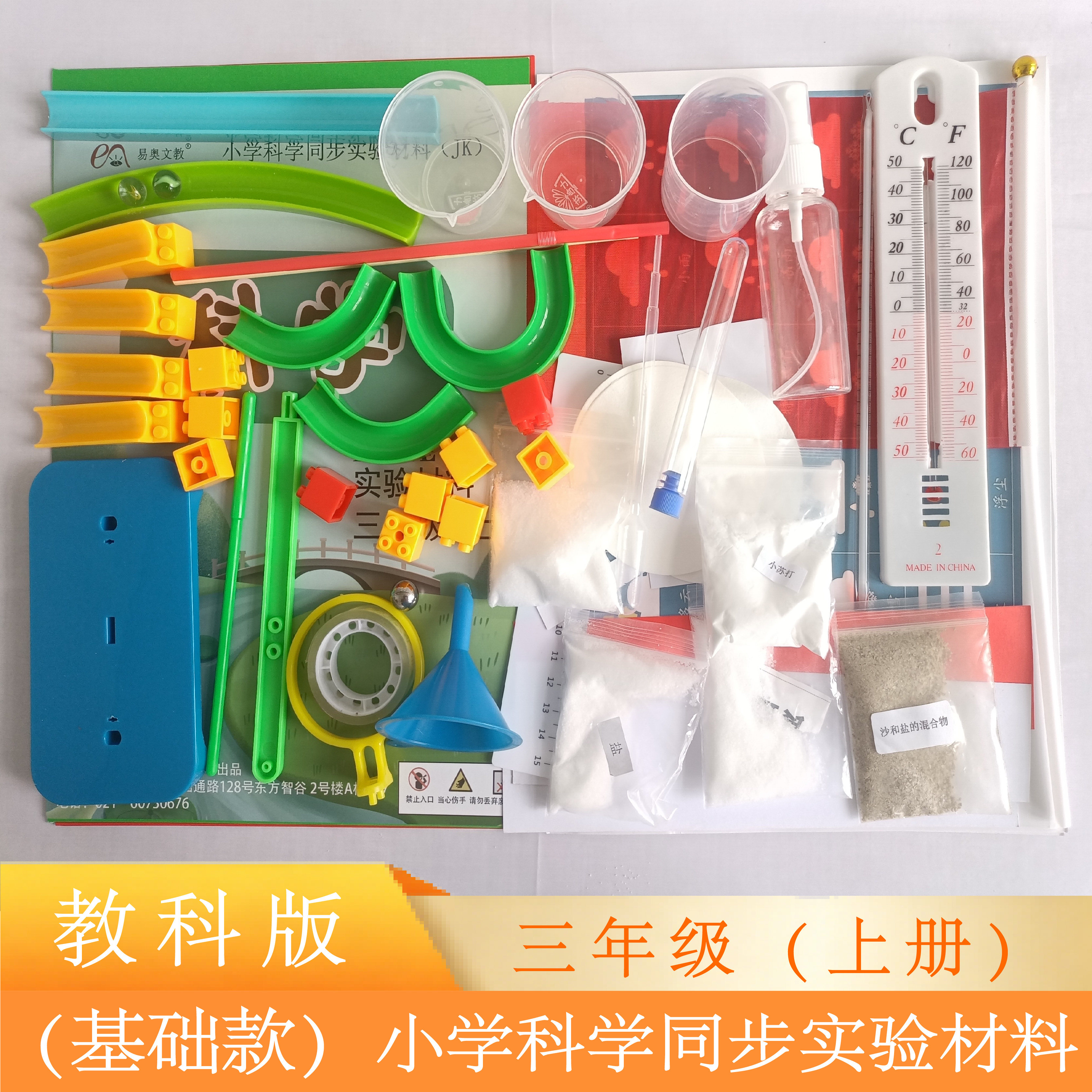基础款科学实验材料教科版三年级上册小学科学同步实验材料器材包