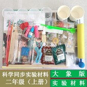 大象版 二年级上册全套科学实验材料小学科学同步实验用品器材学具