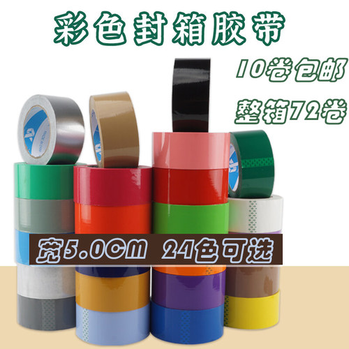 彩色封箱胶带5cm红绿蓝白粉咖啡