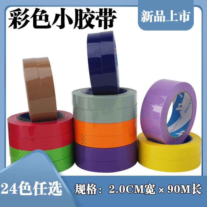 透明彩色胶带封口包装胶布纸2cm宽贴布胶定制logo整箱批发封箱胶