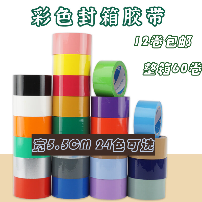 彩色封箱胶带快递包装胶纸55mm宽蓝绿黄透明封口打包胶布定制logo