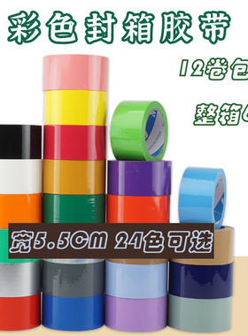 彩色封箱胶带快递包装胶纸55mm宽蓝绿黄透明封口打包胶布定制logo