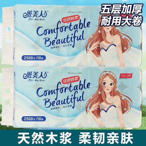 百丽纸美人倍舒颜柔系列卫生纸2500克18卷加厚柔韧擦手纸厕纸家用
