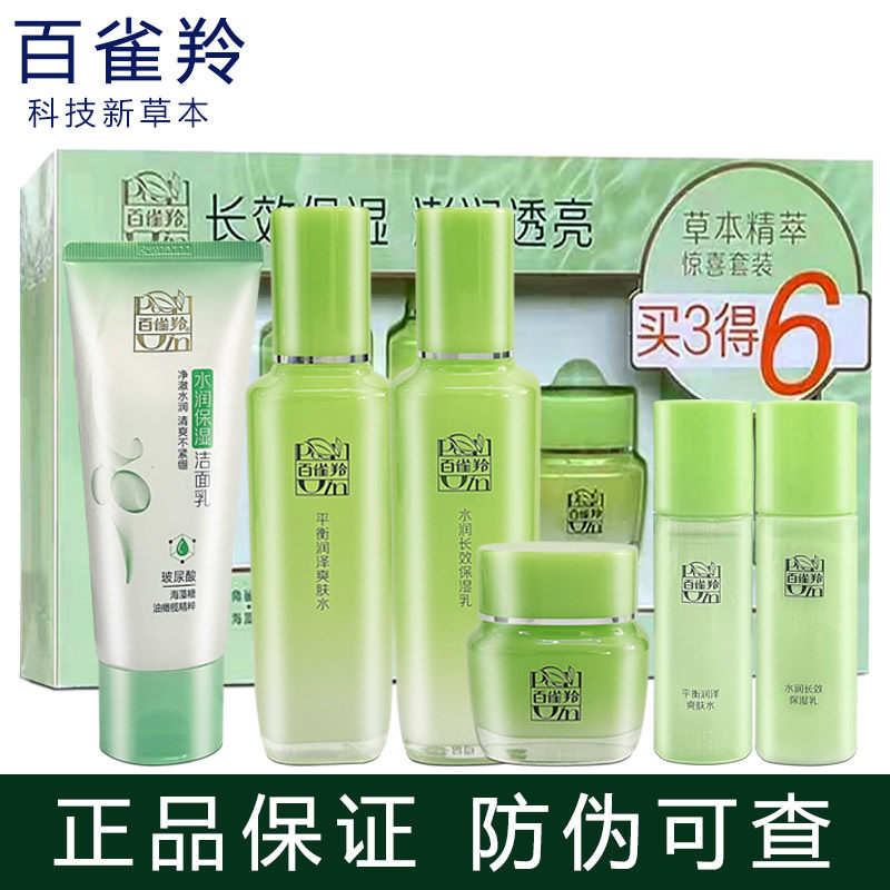 百雀羚草本补水套装精萃四件套水面部护理套装