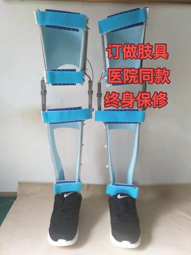 定制长腿肢具，适用脊髓损伤，截瘫，膝关节锁不住，辅助站立行走