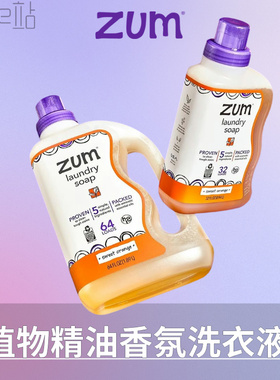 美国ZUM洗衣液植物香氛精油护色低泡洁净超浓缩液体皂 正品优惠价