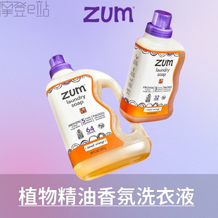 美国ZUM洗衣液植物香氛精油护色去渍去污低泡洁净超浓缩液体皂