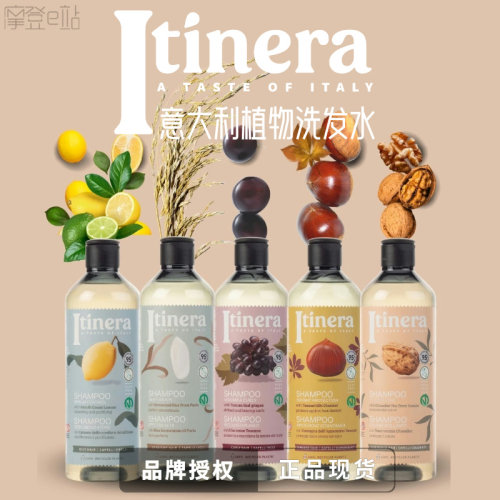 意大利 Itinera香氛洗发水护发素滋养控油品牌授权 优惠价