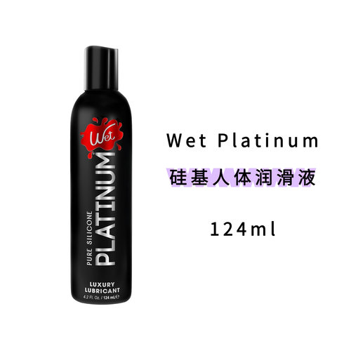 Wet Platinum美国高级硅基润滑液专业医生推荐持久润滑不干燥