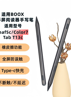 适用文石Leaf5C手写笔GO Color7主动笔BOOXT13C小彩马P6pro电容笔