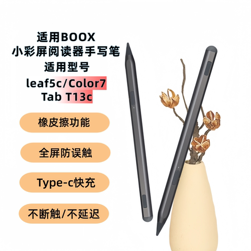 文石Leaf5C/小彩马/t13C电容笔