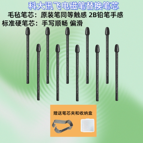 科大讯飞办公本手写笔替换笔尖