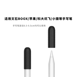 Pencil硅胶保护笔尖套 科大讯飞 适用文石BOOX手写笔尖帽套苹果