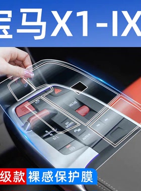 宝马x1内饰贴膜ix1中控保护膜车内面板装饰改装配件汽车用品大全