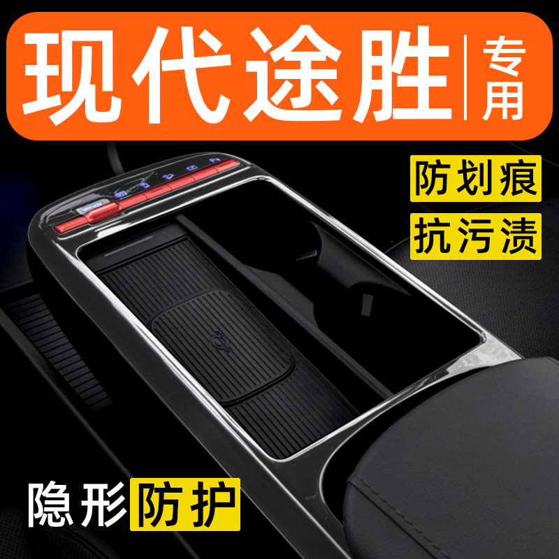 现代途胜内饰贴膜中控保护膜车内膜车载装饰改装配件汽车用品大全